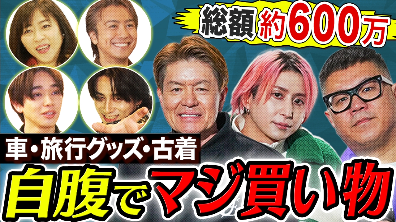 ヒロミのおせっ買い！ 3月1日(土)放送分 ヒロミ・長谷川・佐久間が