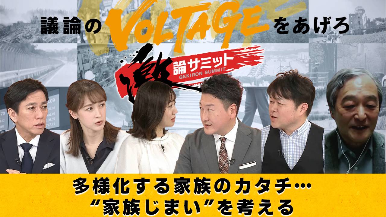 堀潤激論サミット 5月8日(木)放送分 多様化する家族のカタチ… “家族