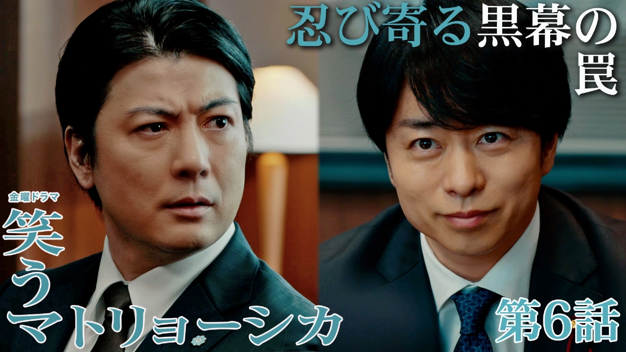笑うマトリョーシカ 2024年放送 第6話 政治家母VS秘書…黒幕からの衝撃