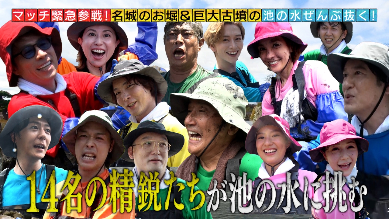 緊急SOS！池の水ぜんぶ抜く大作戦 9月14日(日)放送分 近藤真彦参戦