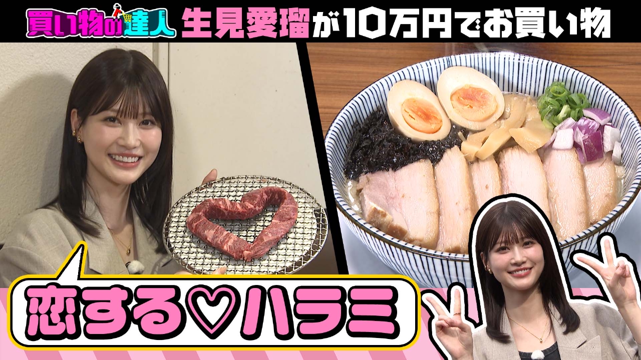 王様のブランチ 5月3日(土)放送分 買い物の達人「生見愛瑠 