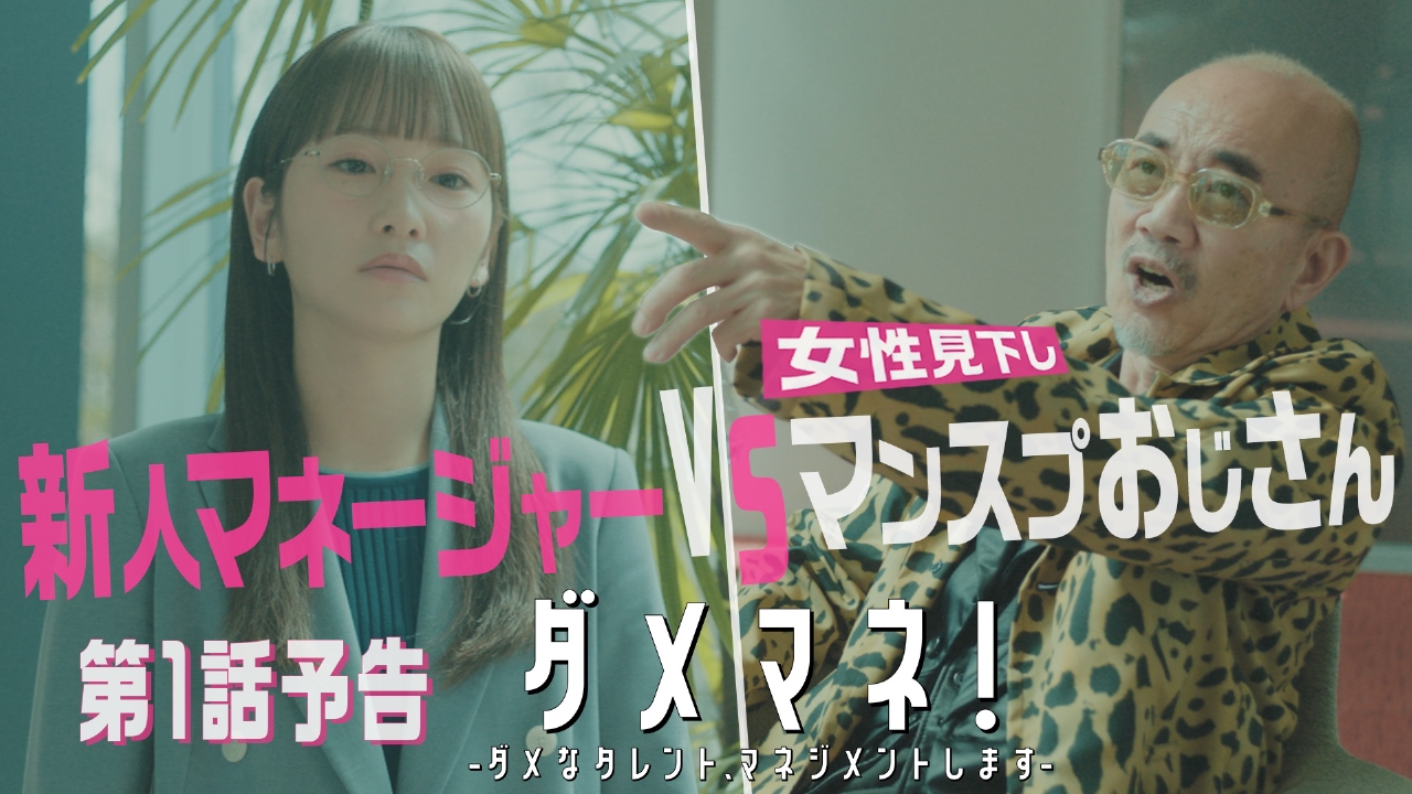 ダメマネ！ ーダメなタレント、マネジメントしますー 【予告】4月20日