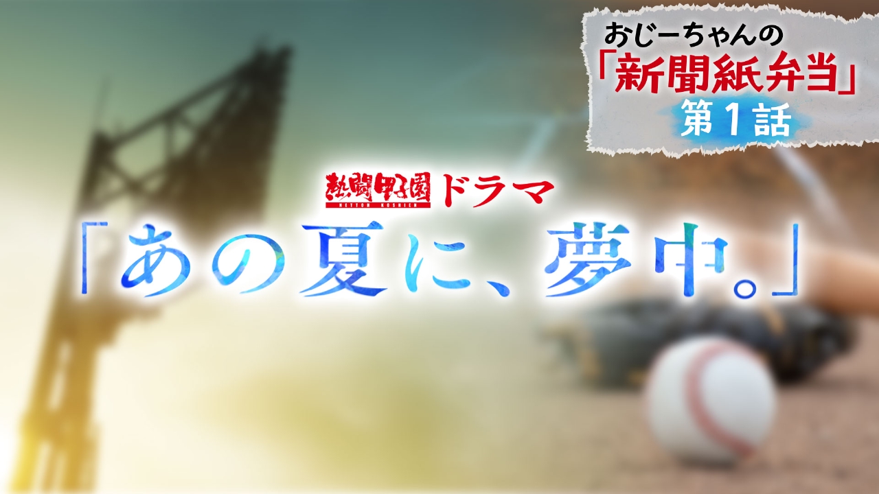 熱闘甲子園ドラマ「あの夏に、夢中。」 8月5日(火)放送分 新聞紙弁当