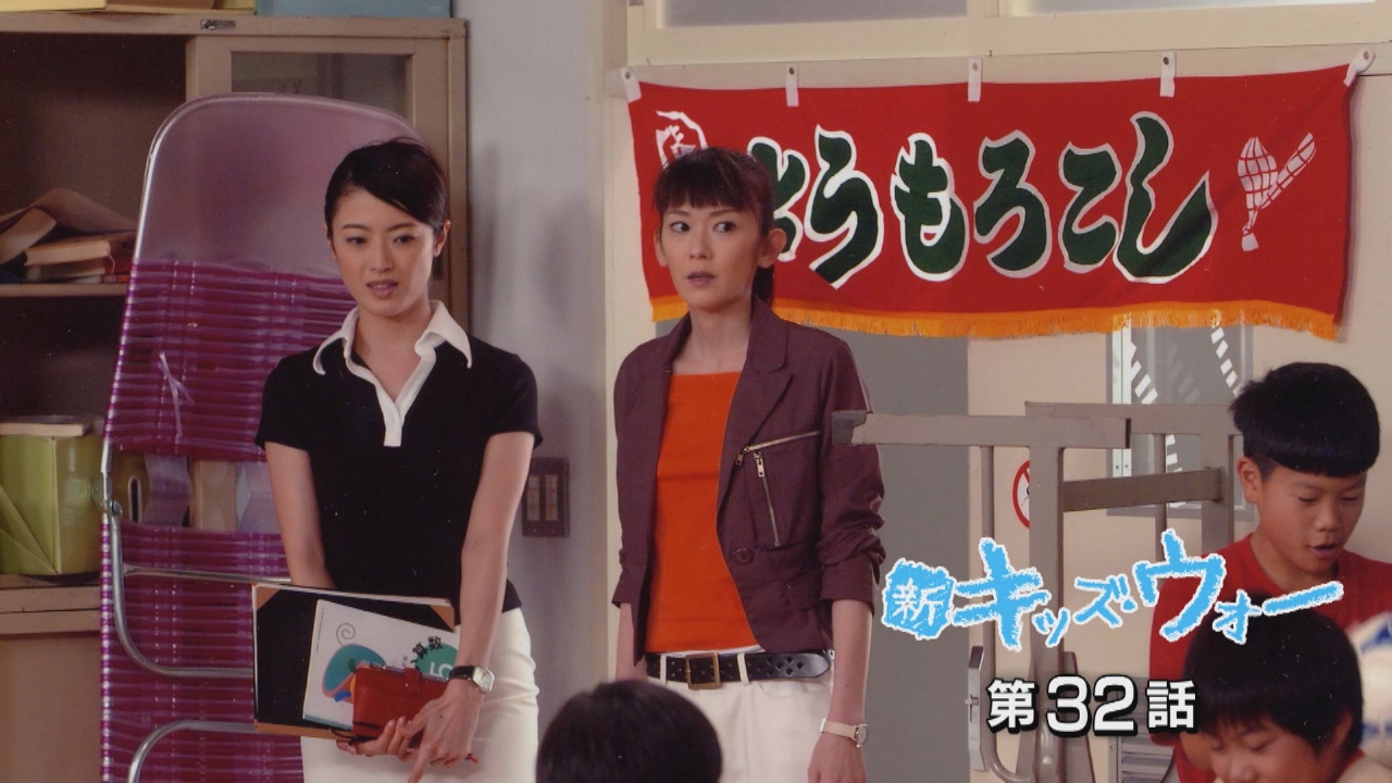 新キッズ・ウォー 2005年放送 第32話｜ドラマ｜見逃し無料配信は