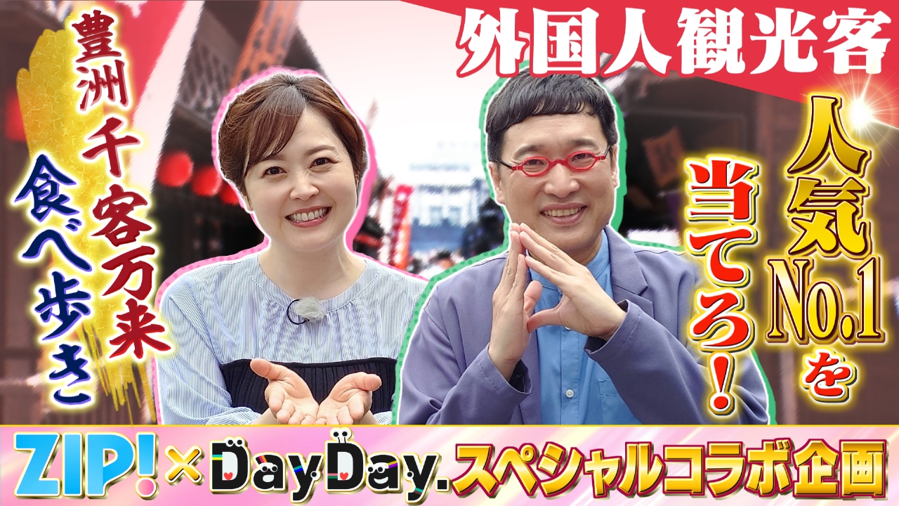 ZIP! 5月6日(火)放送分 ZIP!×DayDay.コラボ 豊洲 千客万来 食べ歩き