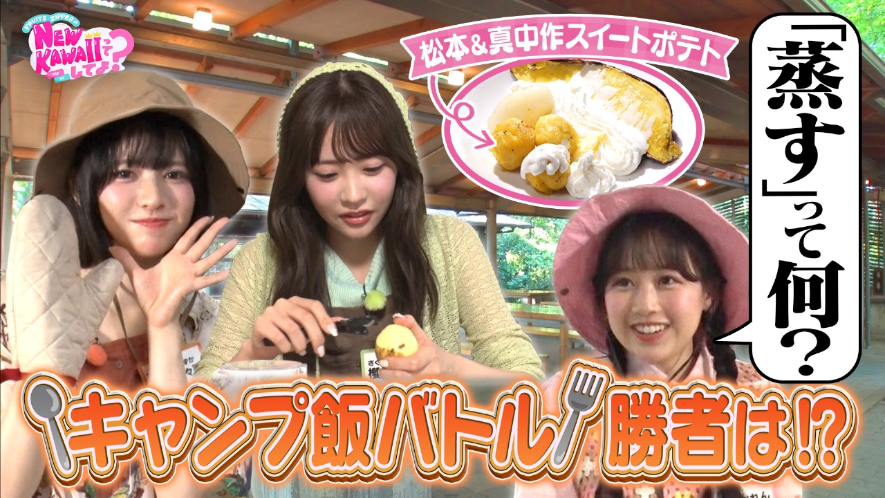 FRUITS ZIPPERのNEW KAWAIIってしてよ？ 10月9日(木)放送分 【料理女王
