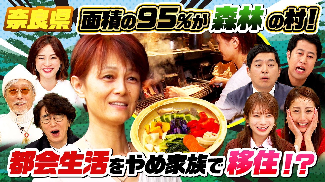ナゼそこ？ 3月27日(木)放送分 奈良の山奥…究極の移住家族SP