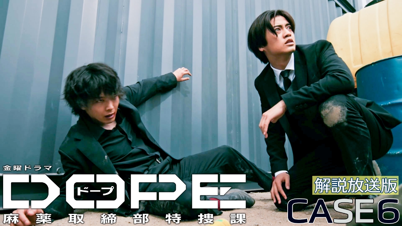 DOPE 麻薬取締部特捜課 8月8日(金)放送分 【解説放送版】CASE 6 妻