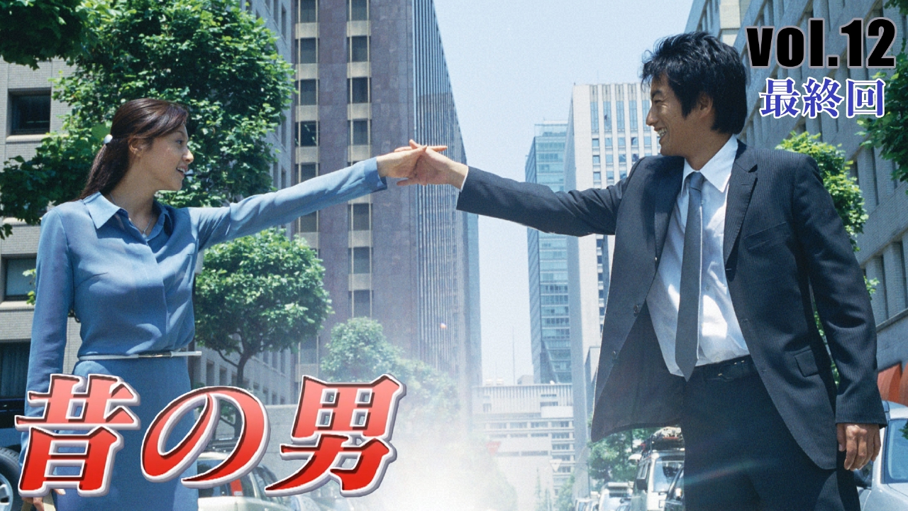 昔の男 2001年放送 vol.12 最終回 心臓も凍る結末｜ドラマ