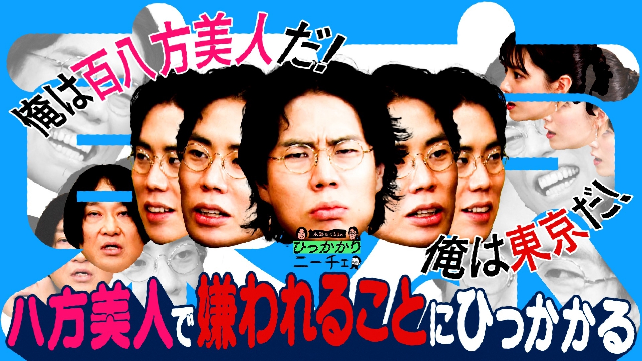 永野＆くるまのひっかかりニーチェ 6月18日(水)放送分 八方美人をして