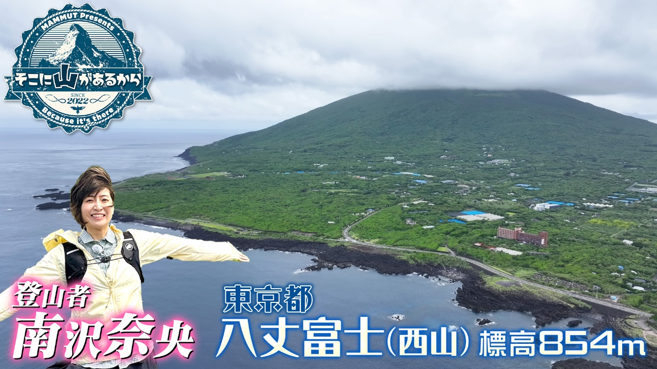 そこに山があるから 6月11日(水)放送分 南沢奈央 八丈富士（はち