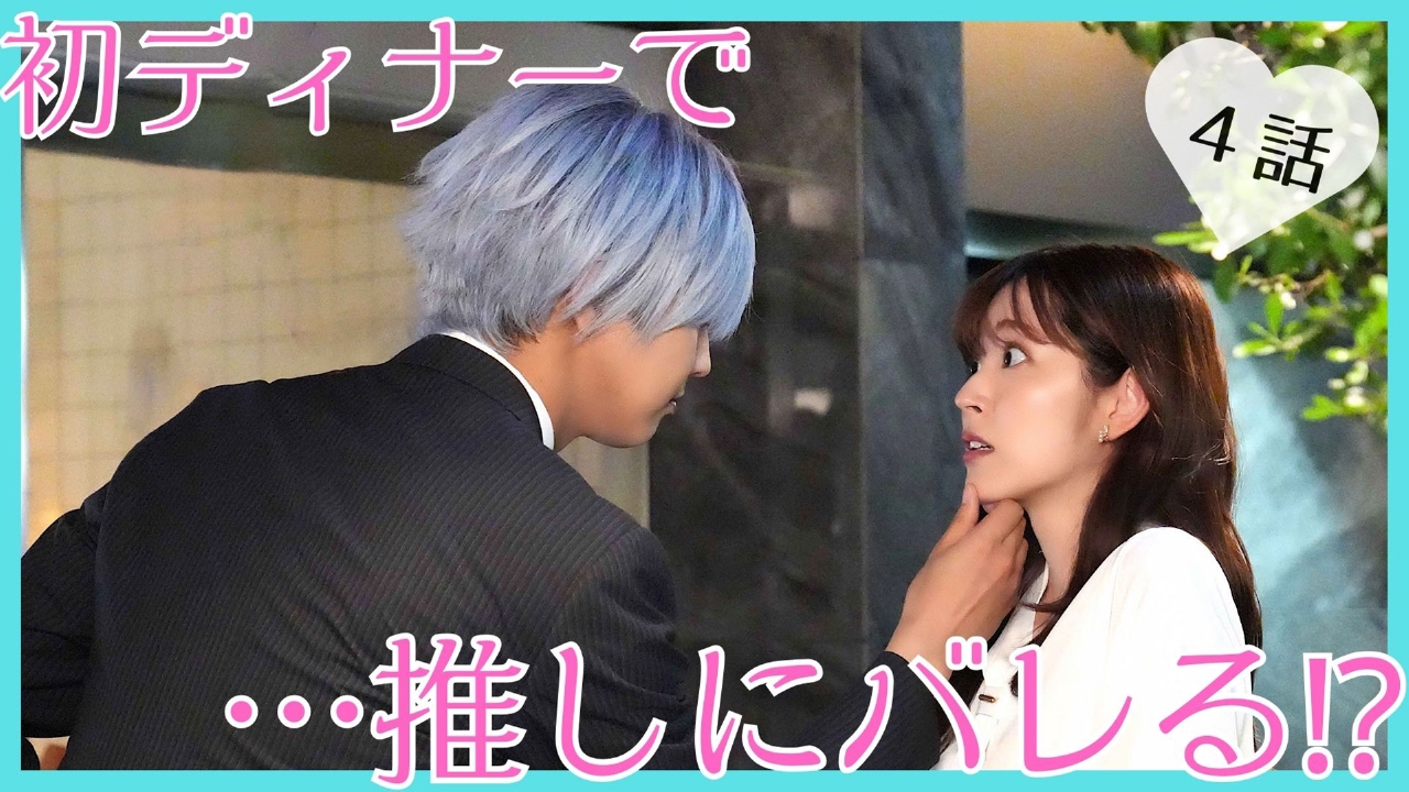 推しが上司になりまして 2023年放送 #4｜ドラマ｜見逃し無料配信はTVer