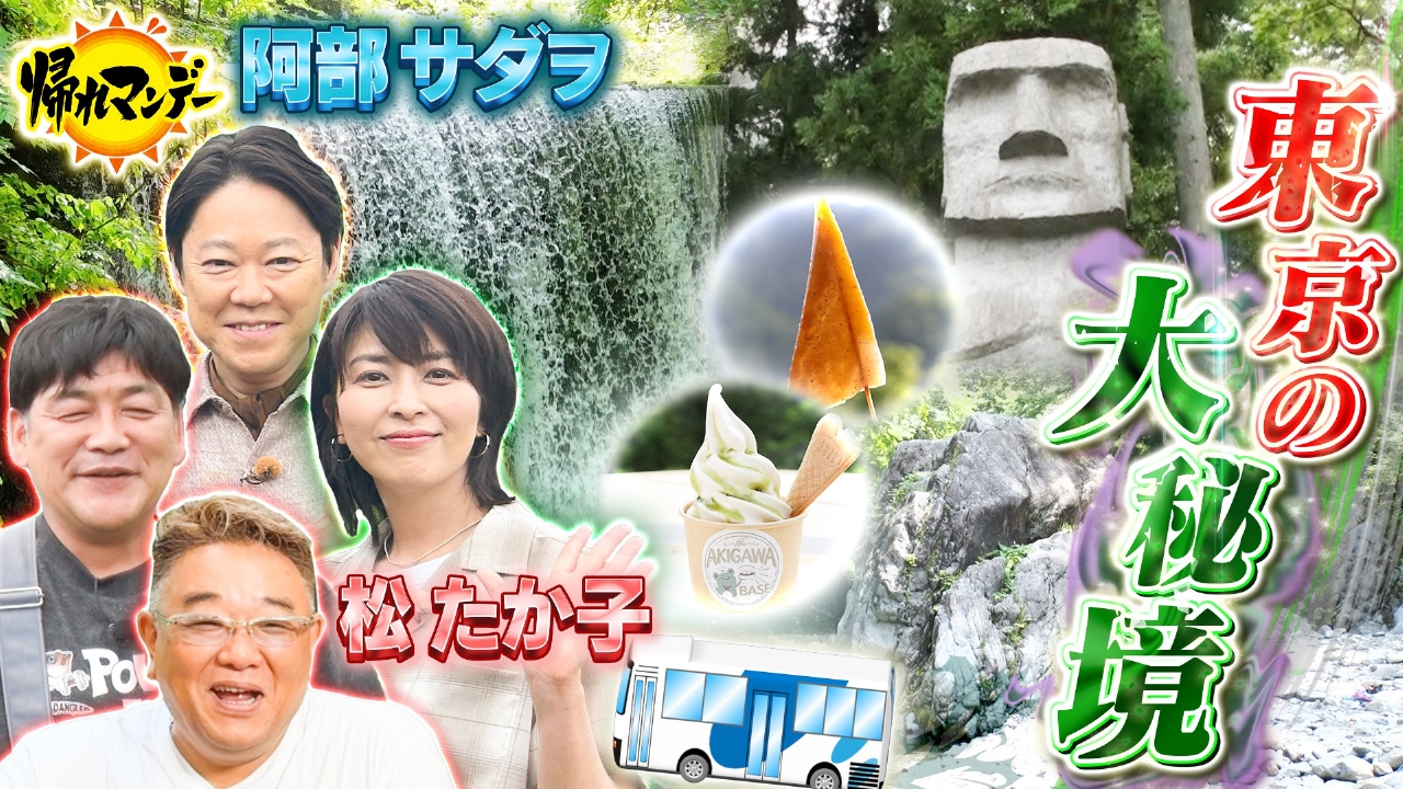 帰れマンデー見っけ隊!! 7月14日(月)放送分 「阿部サダヲ」＆「松 