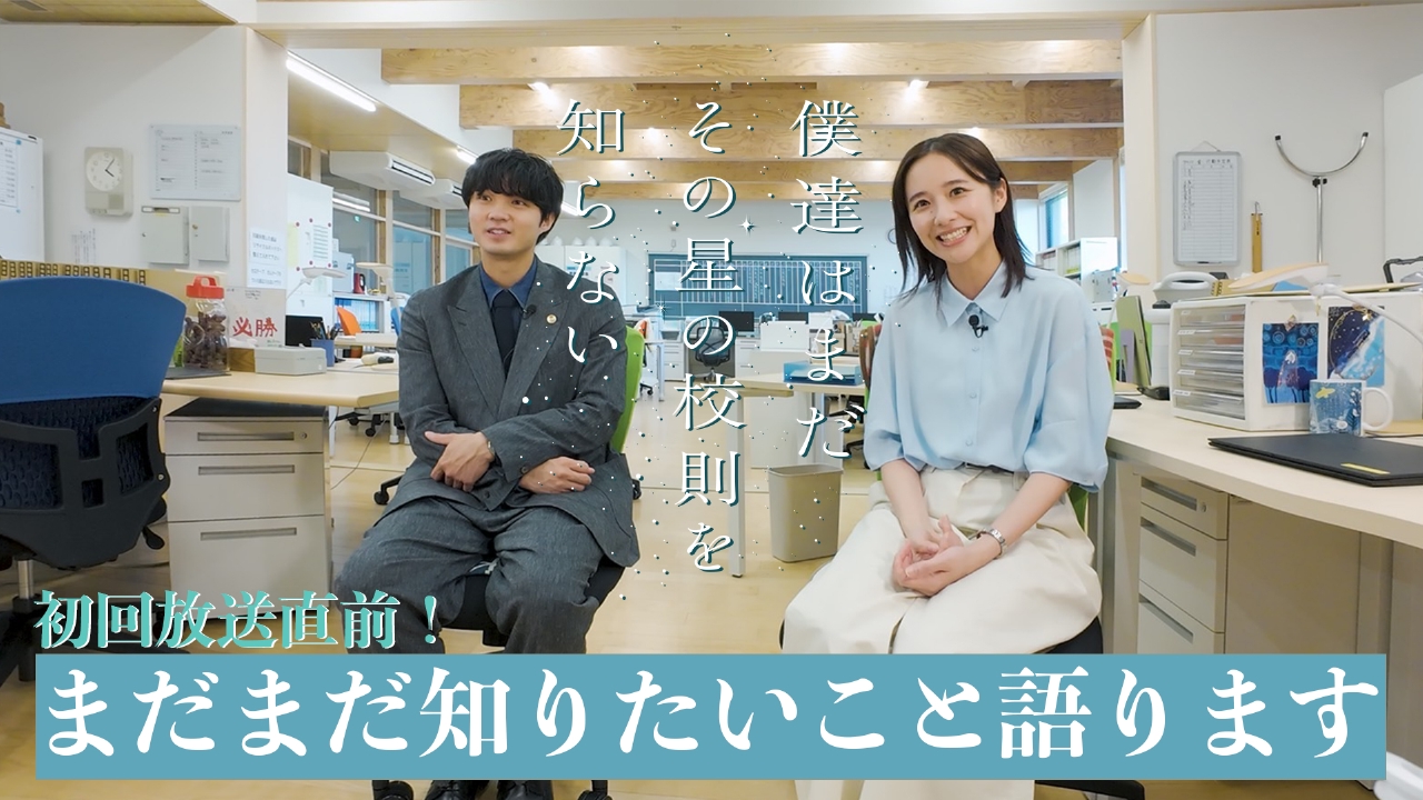 僕達はまだその星の校則を知らない 初回放送直前！ぼくほしのまだ知ら