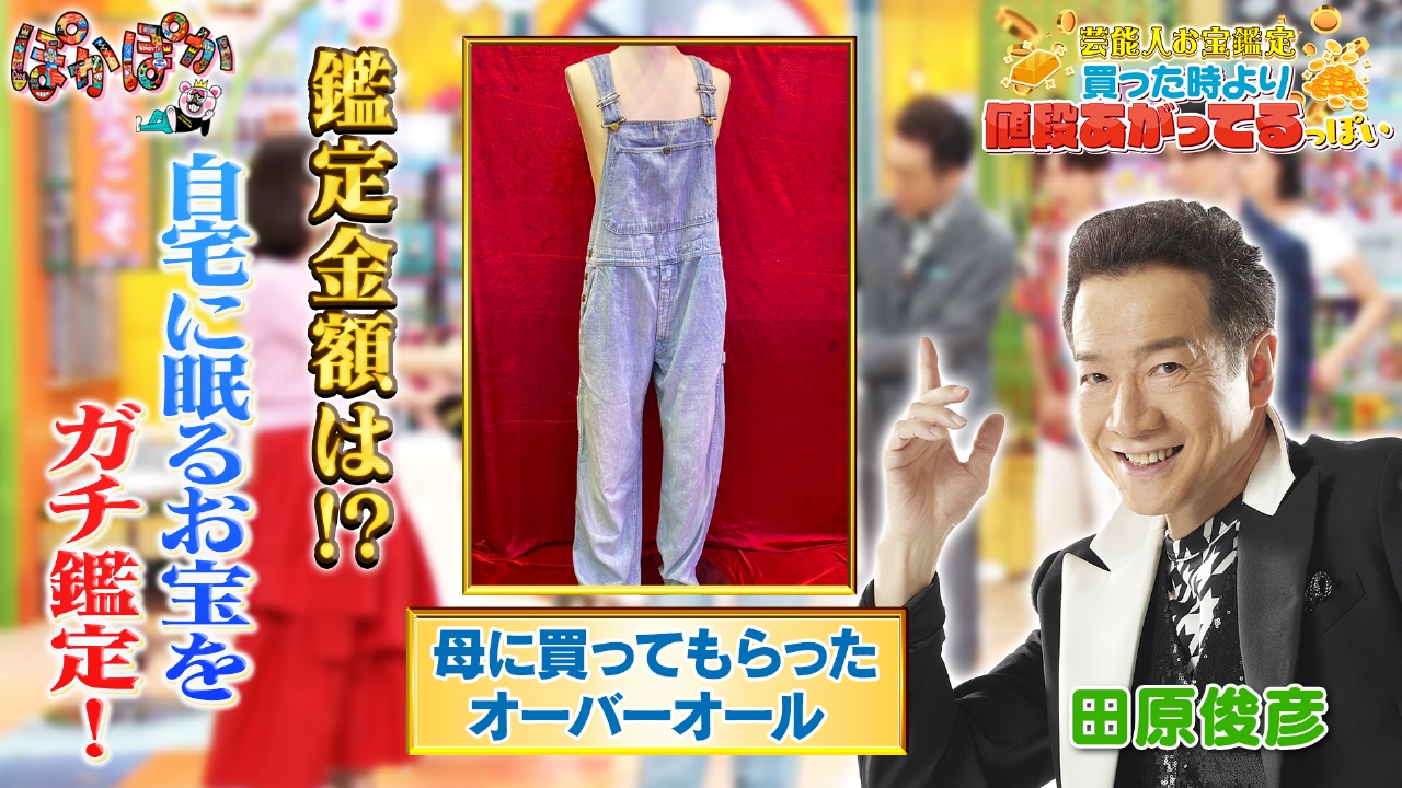ぽかぽか 6月19日(木)放送分 木曜（2）田原俊彦☆自宅に眠るお宝を鑑定