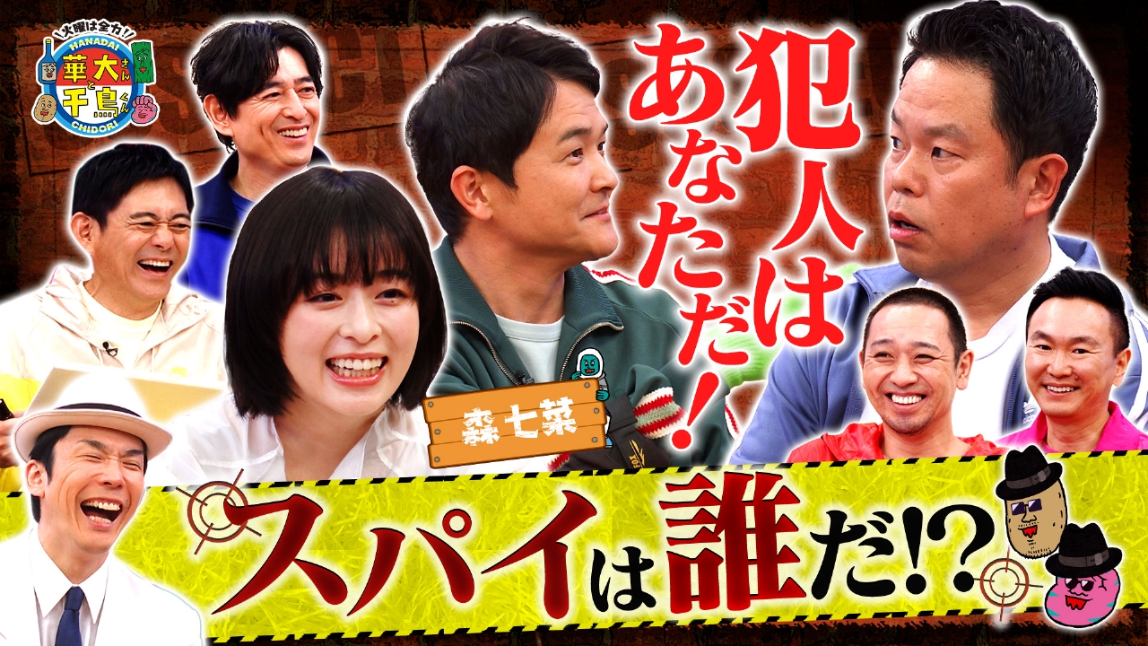 火曜は全力！華大さんと千鳥くん 2月18日(火)放送分 森七菜&ダイアン