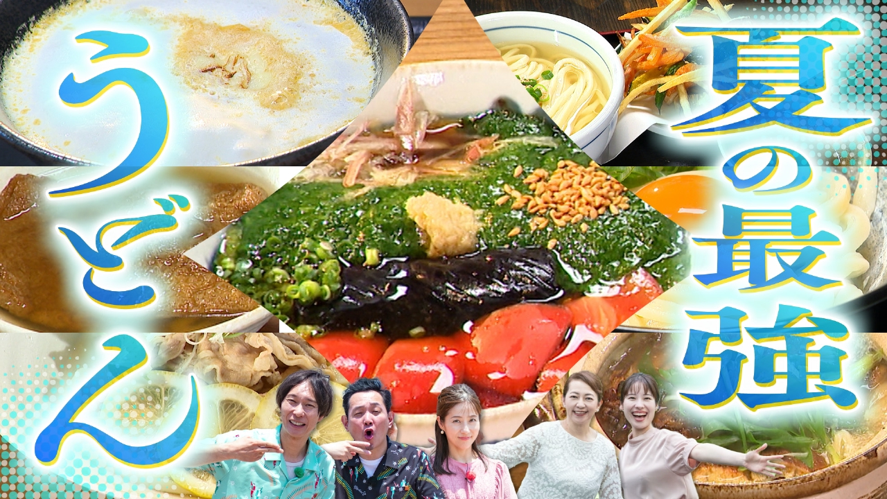 静岡発そこ知り 7月30日(水)放送分 “つるウマ“ 夏の最強うどん