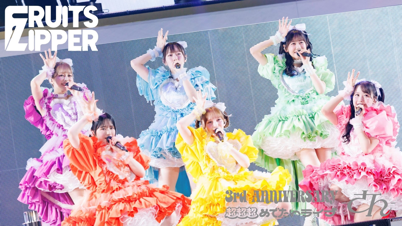 テラサってる？ 9月25日(木)放送分 FRUITS ZIPPER 3rd ANNIVERSARY 超