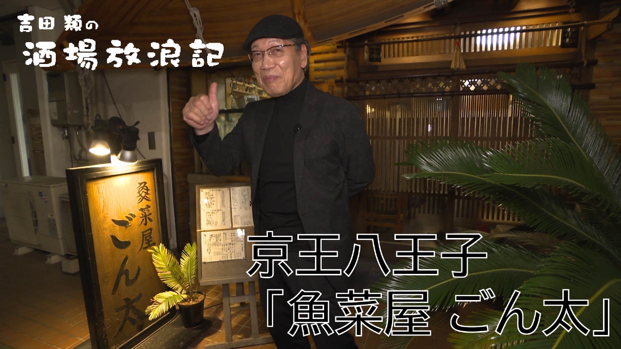 吉田類の酒場放浪記 4月14日(月)放送分 京王八王子「魚菜屋 ごん