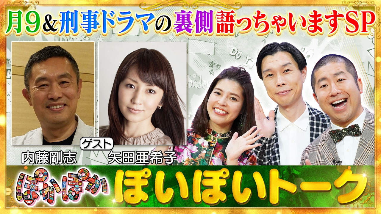 ぽかぽか 5月27日(火)放送分 火曜（1）仲良し俳優内藤剛志＆矢田亜希子