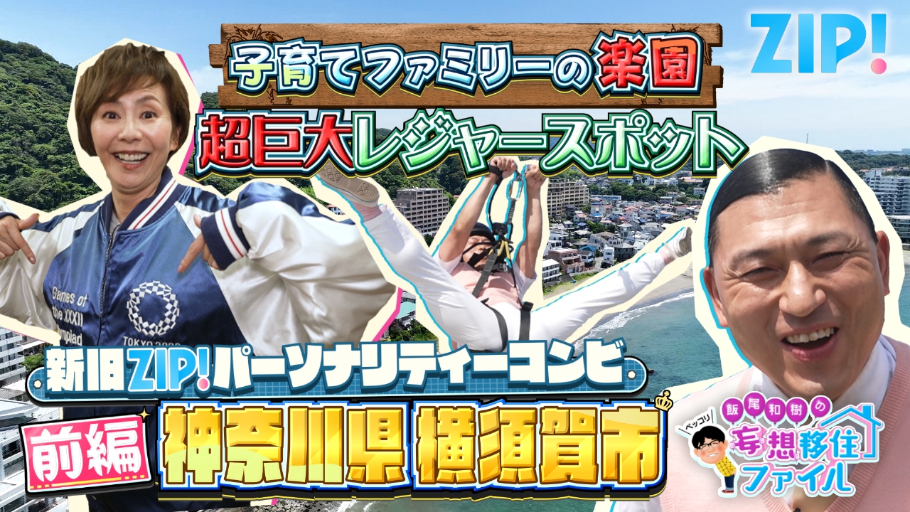 ZIP! 8月13日(水)放送分 ペッコリ妄想移住ファイル特別編 神奈川県