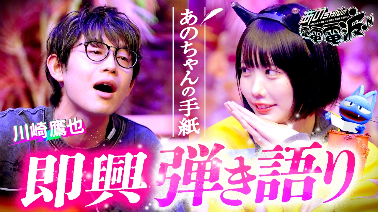 あのちゃんの電電電波 4月22日(火)放送分 あのちゃんの手紙を即興