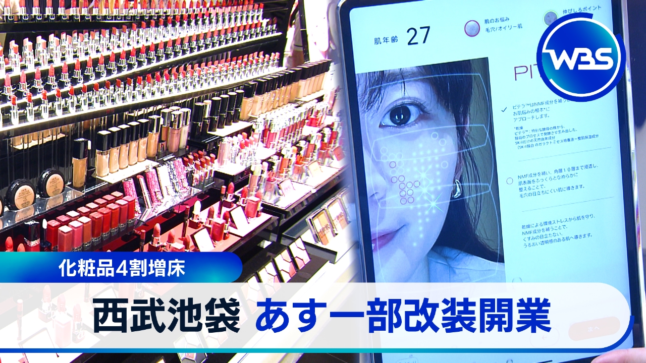 WBS（ワールドビジネスサテライト） 7月8日(火)放送分 西武池袋が