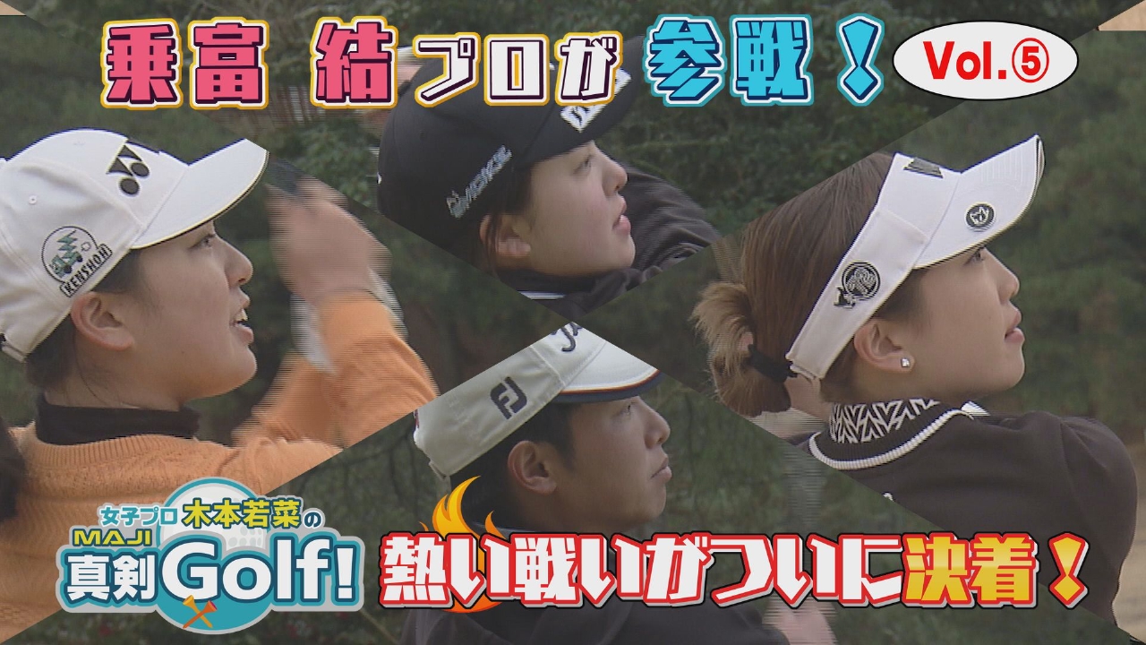 女子プロ木本若菜の真剣Golf！ 5月4日(日)放送分 乗富結＆トップ