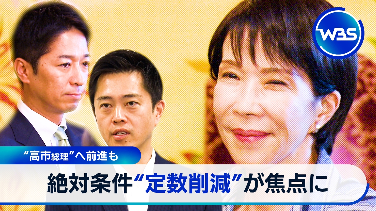 WBS（ワールドビジネスサテライト） 10月17日(金)放送分 議員定数