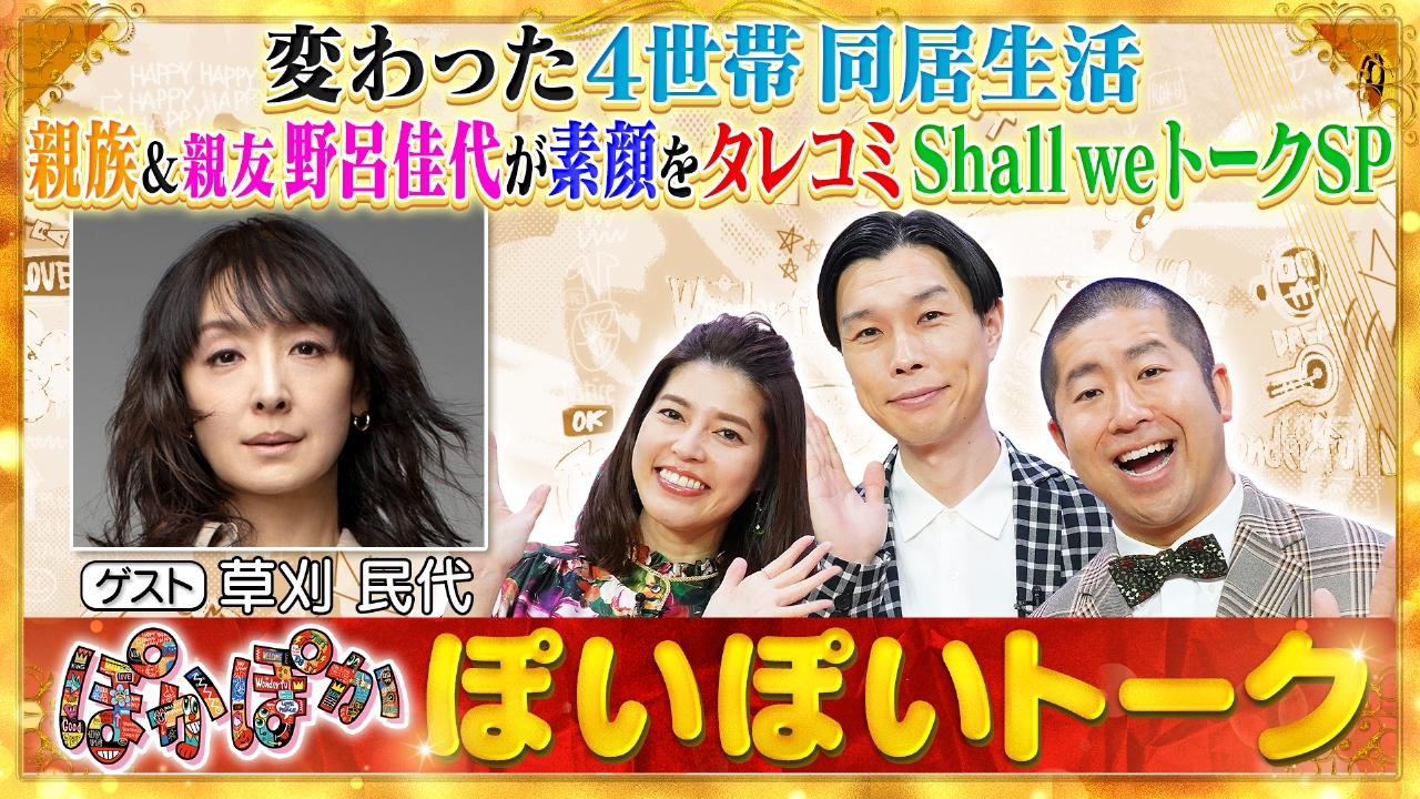 ぽかぽかページ ぽかぽか 5月7日(水)放送分 水曜（1）同居の親族＆親友が素顔を