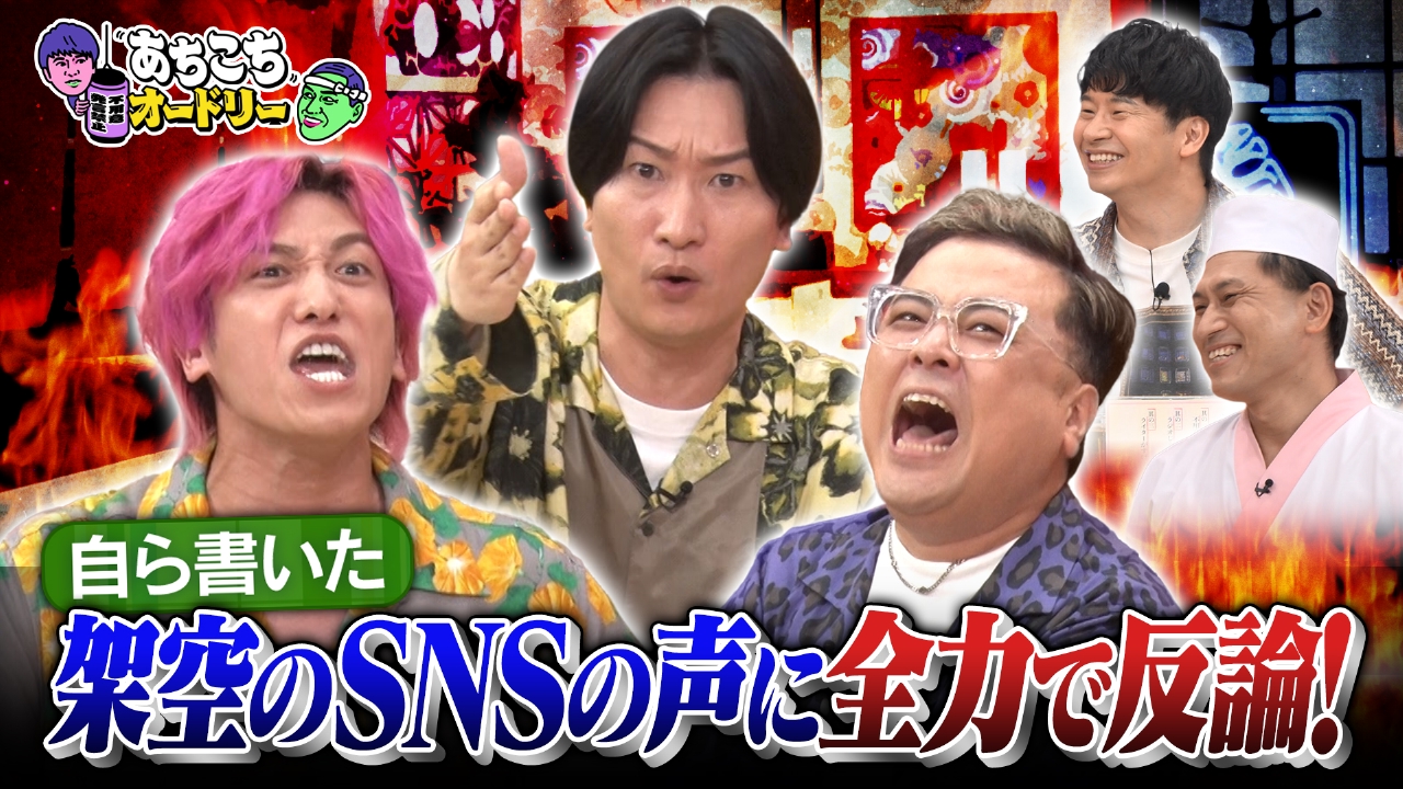 あちこちオードリー 8月27日(水)放送分 とろサーモン久保田＆相席