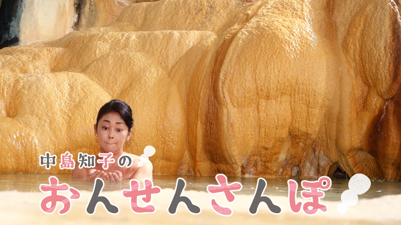 温泉母岩(イオンの湯) 中島知子のおんせんさんぽ 6月14日(土)放送分 山の湯かずよ(2)（竹田