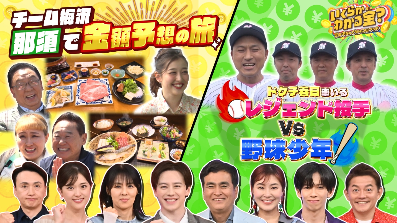 いくらかわかる金？ 6月21日(土)放送分 人気観光地・那須で金額予想の