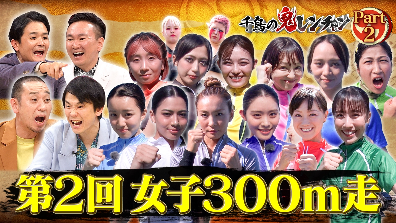 千鳥の鬼レンチャン 9月21日(日)放送分 第二部：第2回女子300m走