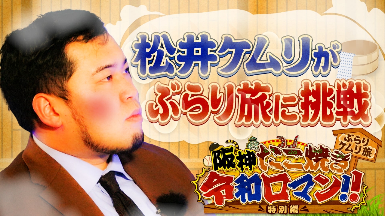 阪神・たこ焼き・令和ロマン！！ ぶらりケムリ旅 3月8日(土)放送分 令