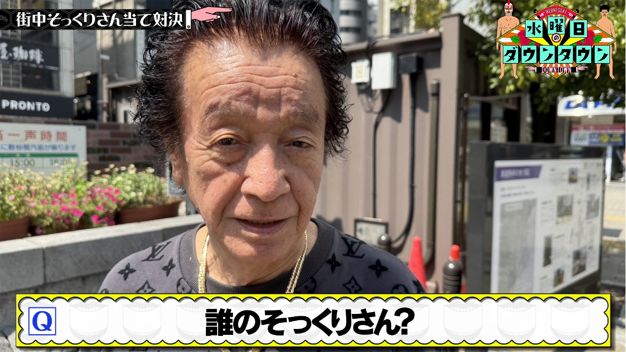 水曜日のダウンタウン 10月8日(水)放送分 街中そっくりさん当て