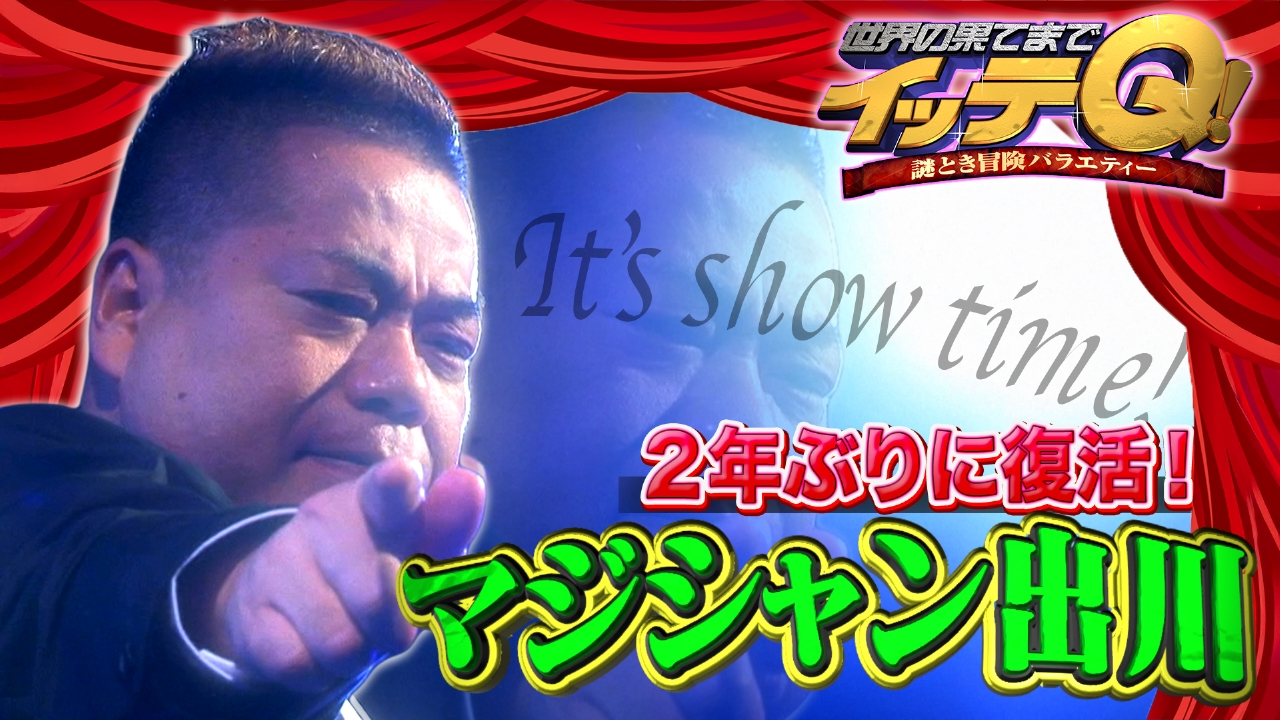 世界の果てまでイッテQ！ 4月6日(日)放送分 出川はドイツで爆笑