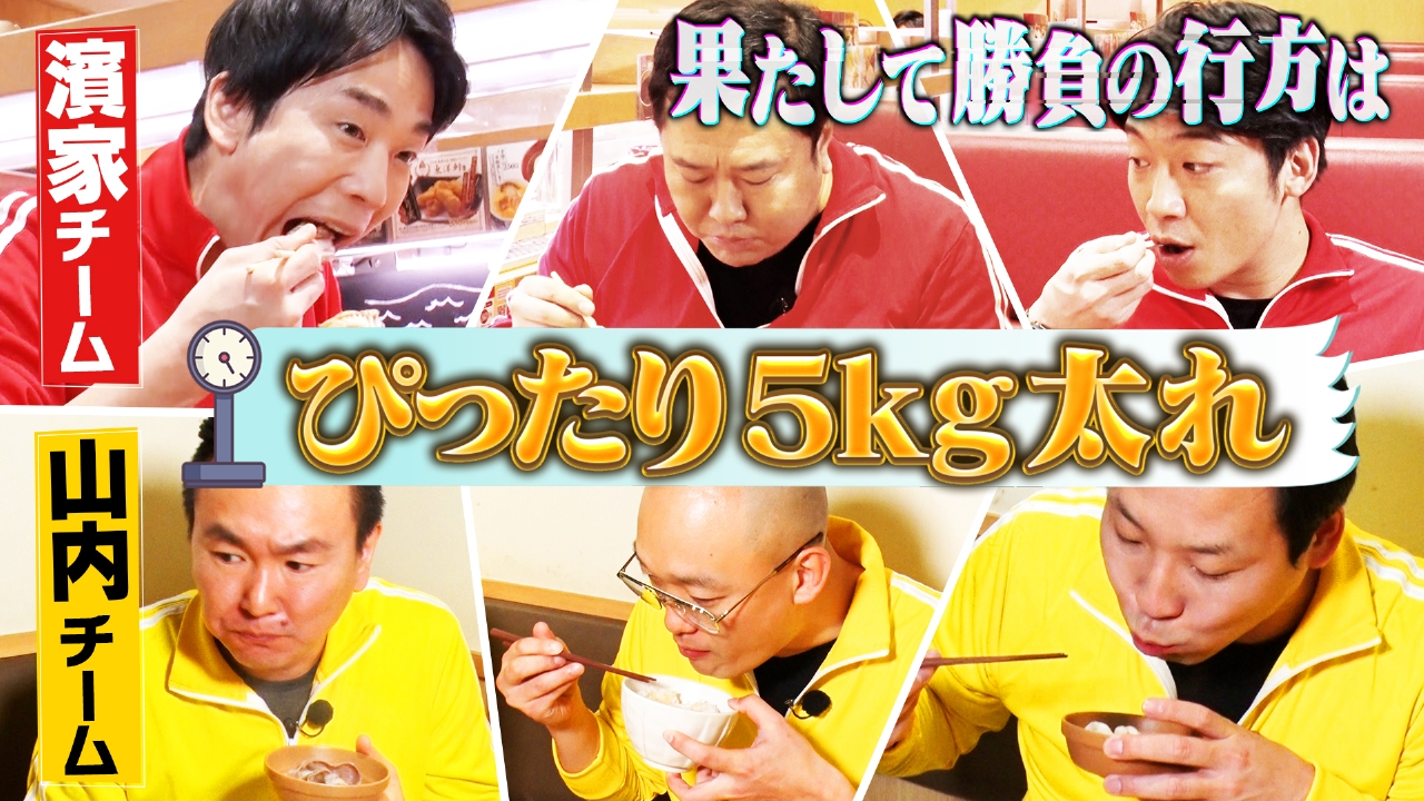 かまいたち かまいガチ かまいガチ 2024年放送 「3人でちょうど5キロ太るねん！」安村の奇策で
