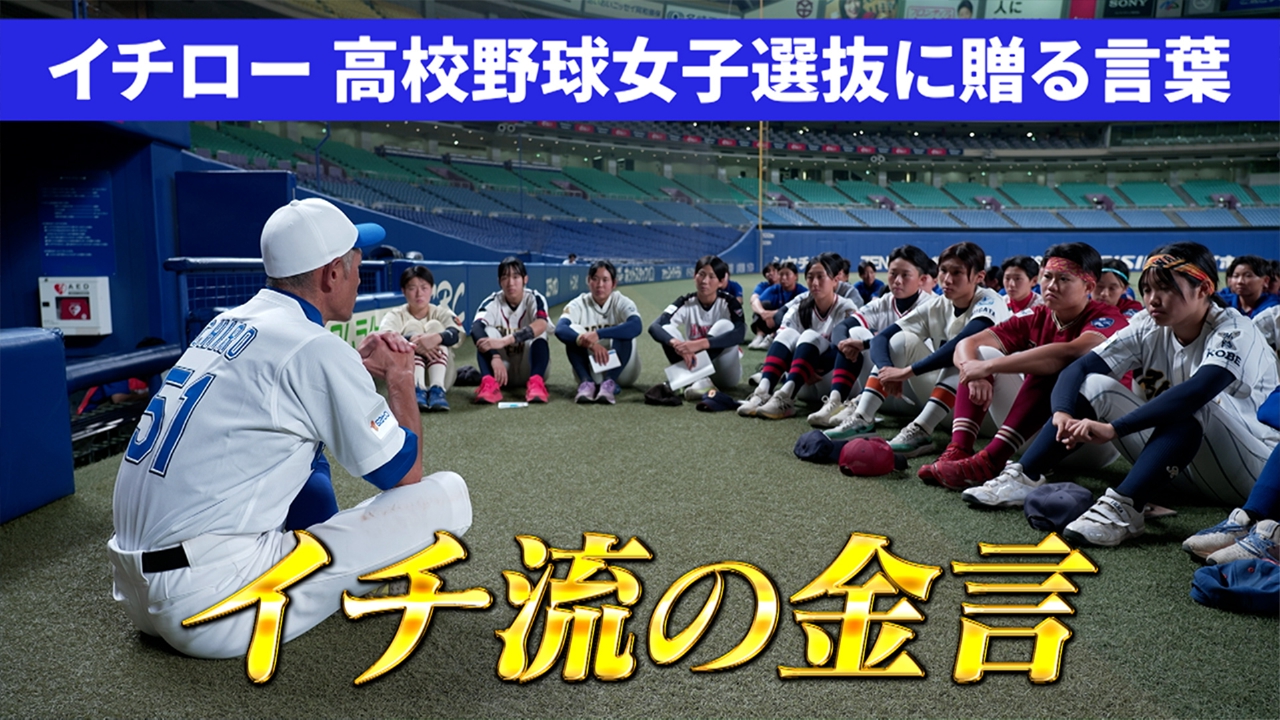 高校野球女子選抜vsイチロー選抜KOBE CHIBEN 大会記念ボール試合使用球 Long-Awaited Hit!】High School Girls' Baseball Selection vs