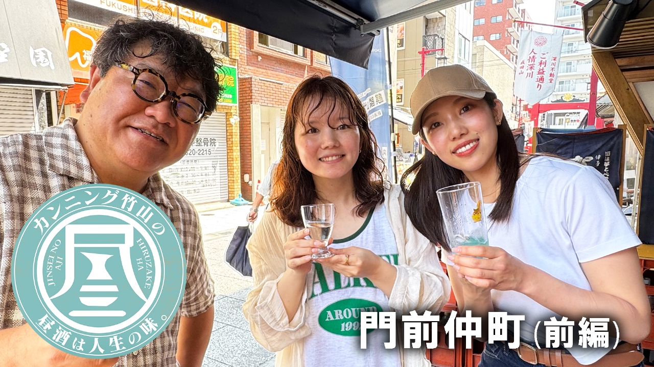 カンニング竹山の昼酒は人生の味。 8月4日(月)放送分 今ドキ女子の