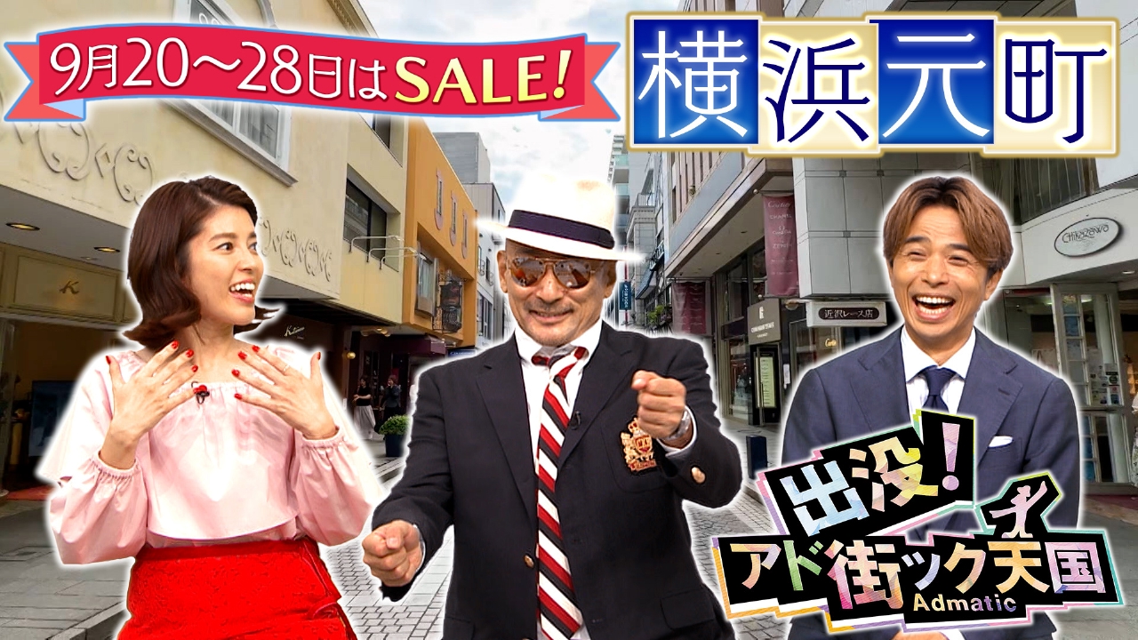 出没！アド街ック天国 9月13日(土)放送分 【横浜 元町】紳士＆淑女が