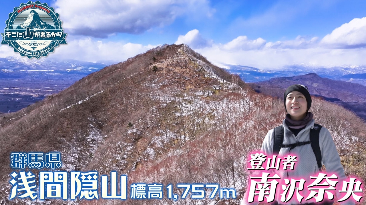そこに山があるから 3月19日(水)放送分 南沢奈央 浅間隠山（あさま