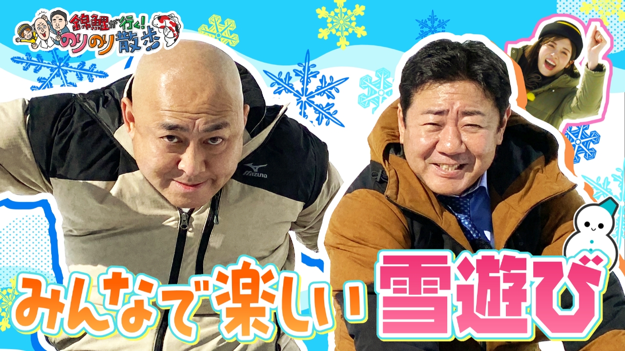 錦鯉が行く！のりのり散歩 4月5日(土)放送分 子どもたちとのりのり雪