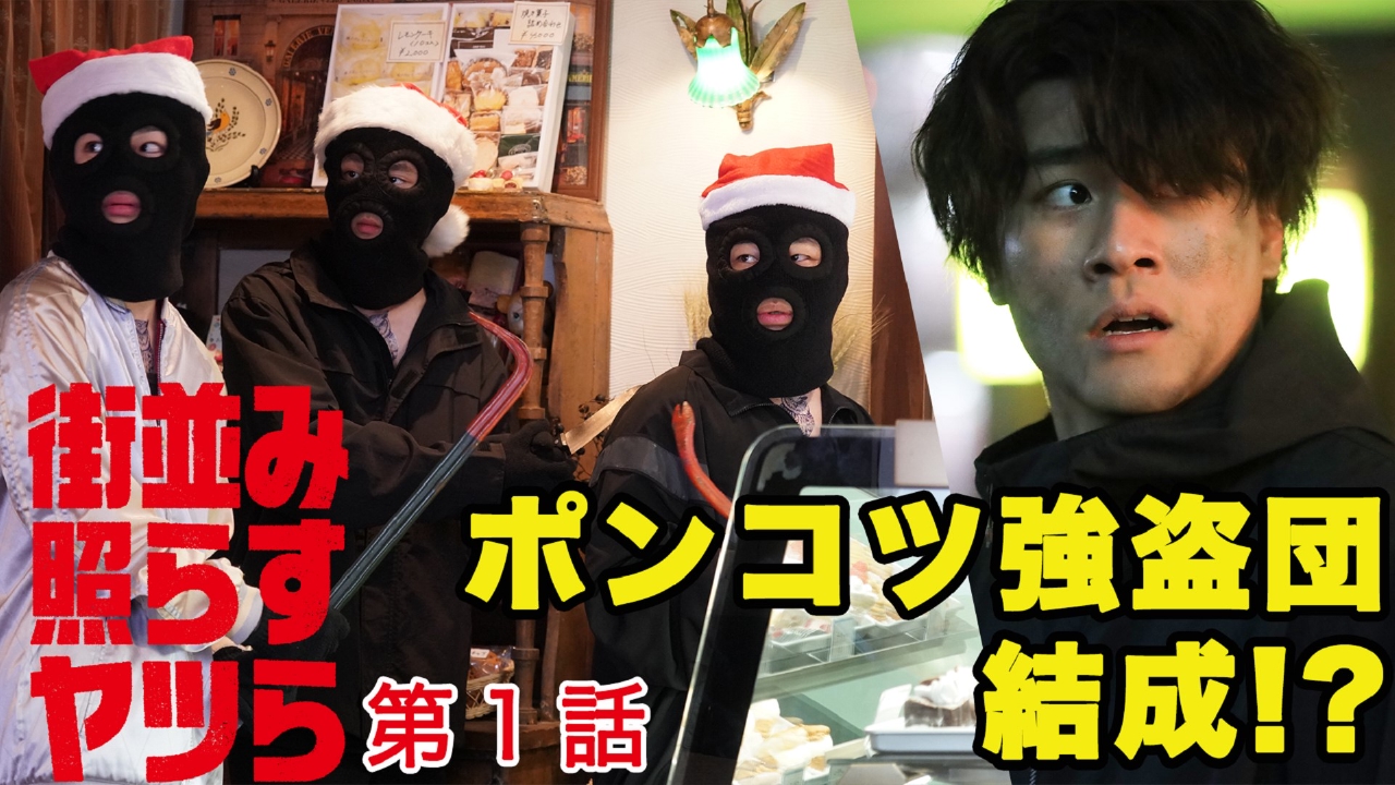 街並み照らすヤツら 2024年放送 第1話 シャッター商店街を救うのは