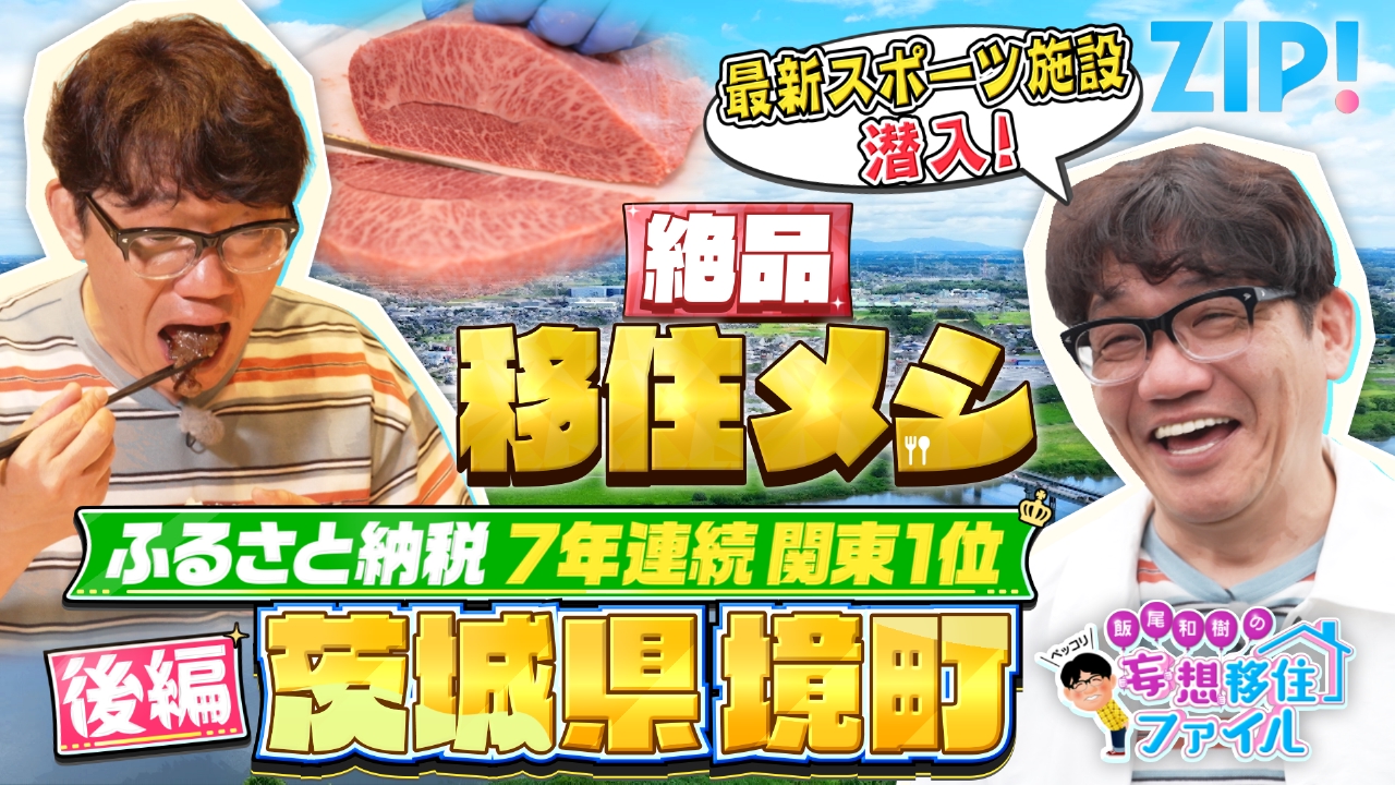 ZIP! 7月2日(水)放送分 飯尾和樹のペッコリ妄想移住ファイル 茨城県境