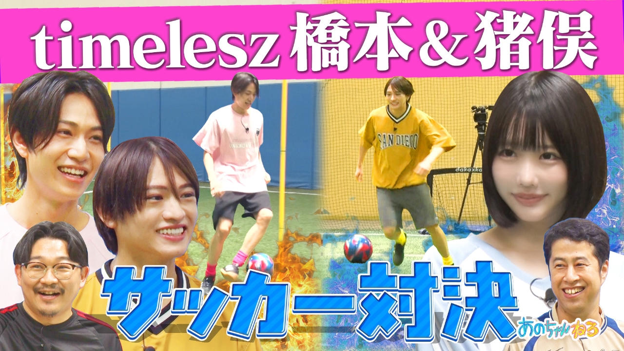 あのちゃんねる 6月16日(月)放送分 【timelesz×あの】猪俣＆橋本