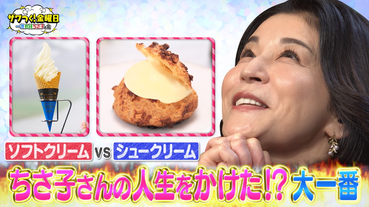 ザワつく！ 金曜日 7月11日(金)放送分 “ソフトクリームVS