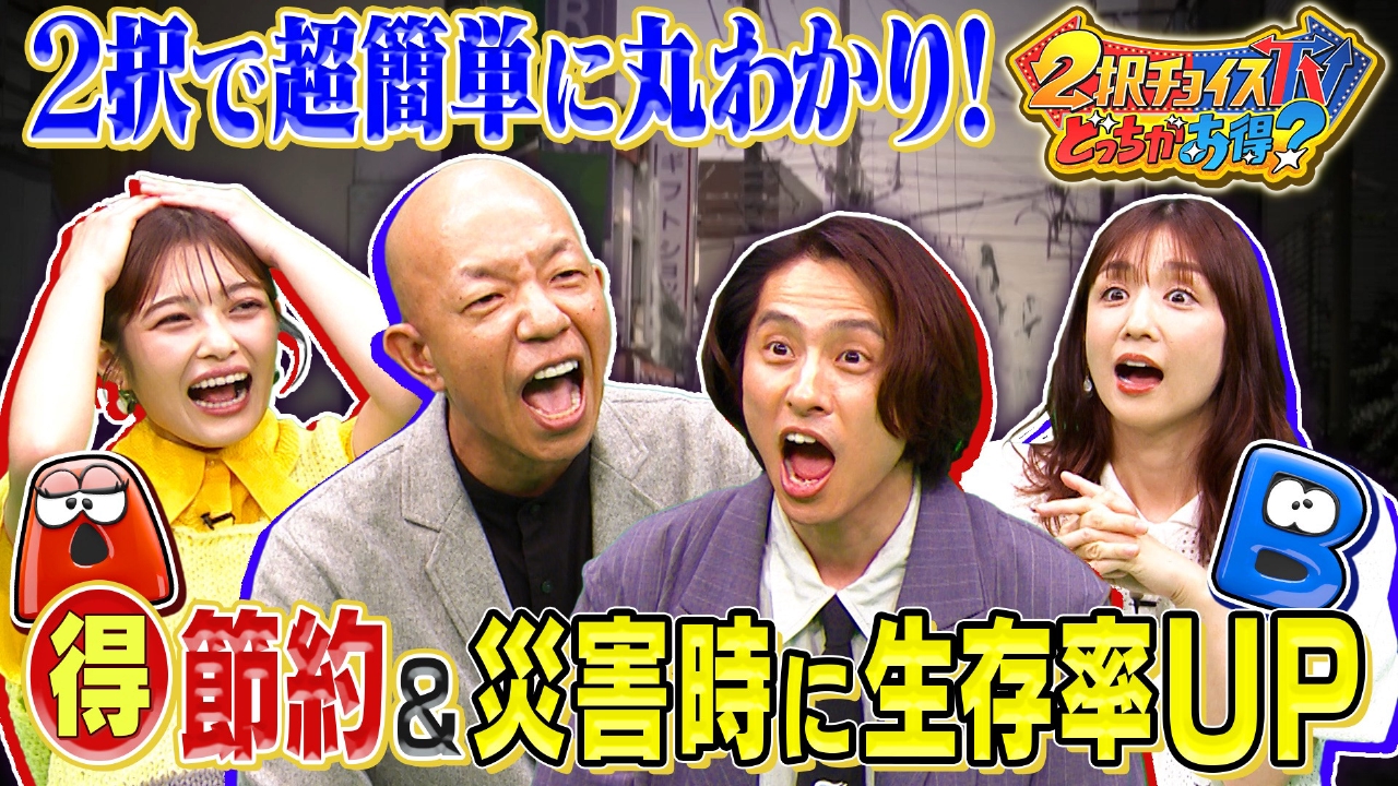 2択チョイスTV どっちがお得？ 10月4日(土)放送分 正解を知れば人生 