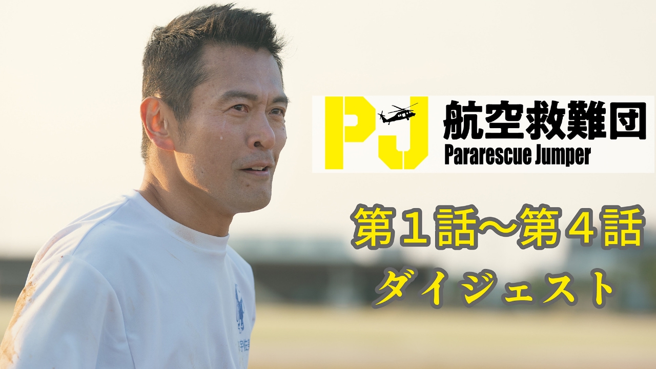 PJ ～航空救難団～ 5月17日(土)放送分 1～4話ダイジェスト｜ドラマ