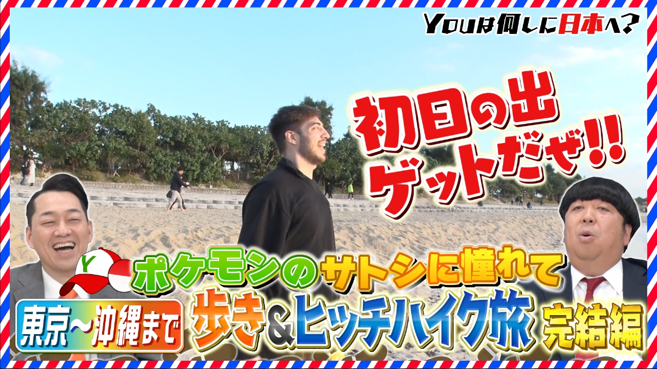 YOUは何しに日本へ？ 3月10日(月)放送分 沖縄で初日の出を見るため